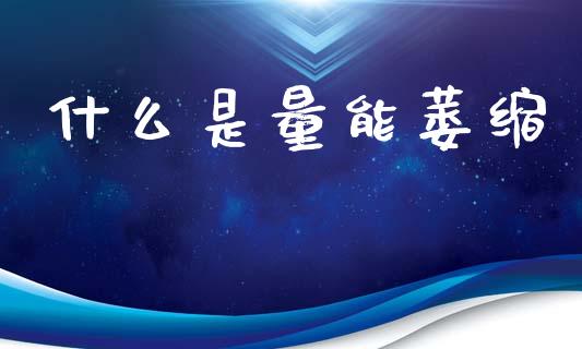 什么是量能萎缩_https://m.fsyjjx.cn_期货如何开户_第1张