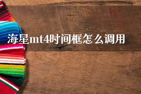 海星mt4时间框怎么调用_https://m.fsyjjx.cn_期货如何开户_第1张