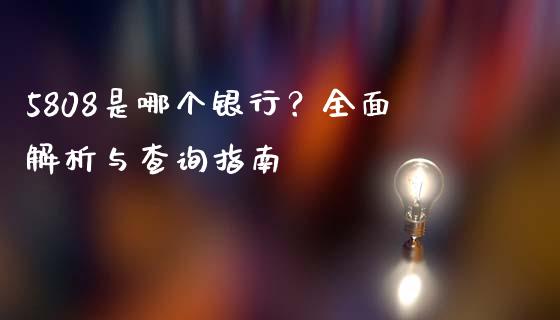 5808是哪个银行？全面解析与查询指南_https://m.fsyjjx.cn_股指期货保证金_第1张
