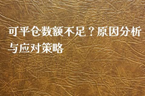 可平仓数额不足？原因分析与应对策略_https://m.fsyjjx.cn_股指期货保证金_第1张