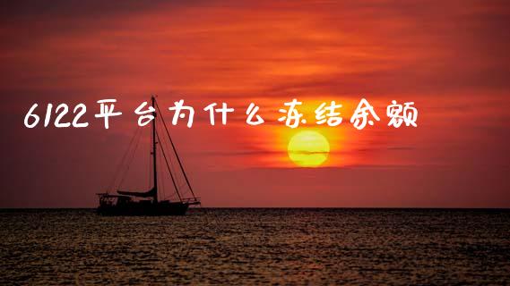 6122平台为什么冻结余额_https://m.fsyjjx.cn_期货保证金_第1张