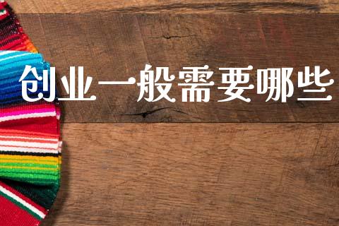 创业一般需要哪些_https://m.fsyjjx.cn_股指期货保证金_第1张