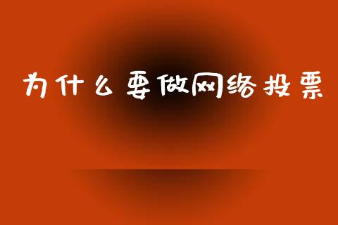 为什么要做网络投票_https://m.fsyjjx.cn_期货保证金_第1张