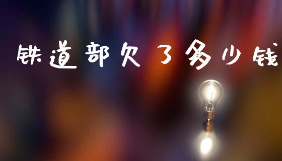 铁道部欠了多少钱_https://m.fsyjjx.cn_期货保证金计算_第1张