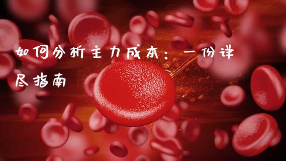 如何分析主力成本：一份详尽指南_https://m.fsyjjx.cn_期货如何开户_第1张