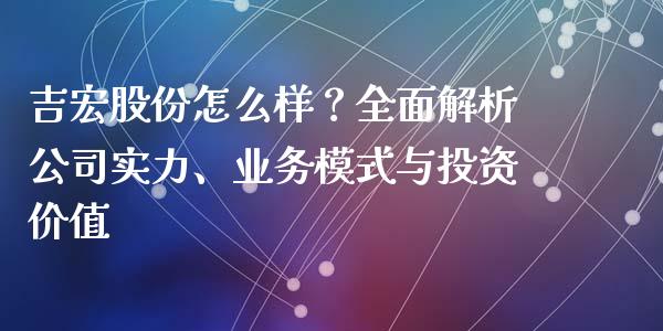 吉宏股份怎么样？全面解析公司实力、业务模式与投资价值_https://m.fsyjjx.cn_期货如何开户_第1张