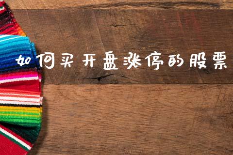 如何买开盘涨停的股票_https://m.fsyjjx.cn_期货保证金_第1张