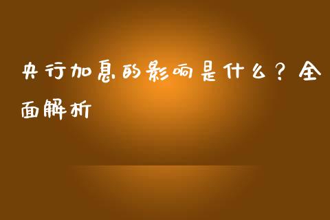 央行加息的影响是什么？全面解析_https://m.fsyjjx.cn_期货保证金计算_第1张