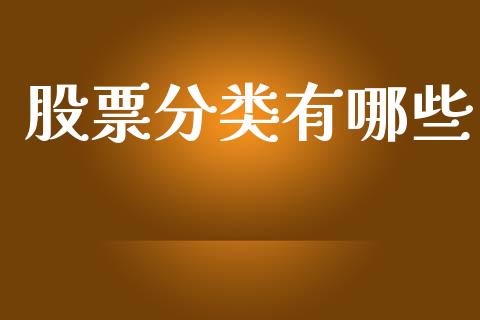 股票分类有哪些_https://m.fsyjjx.cn_期货保证金计算_第1张