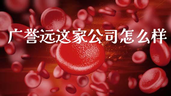 广誉远这家公司怎么样_https://m.fsyjjx.cn_未分类_第1张
