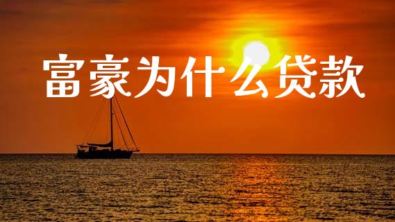 富豪为什么贷款_https://m.fsyjjx.cn_股指期货保证金_第1张