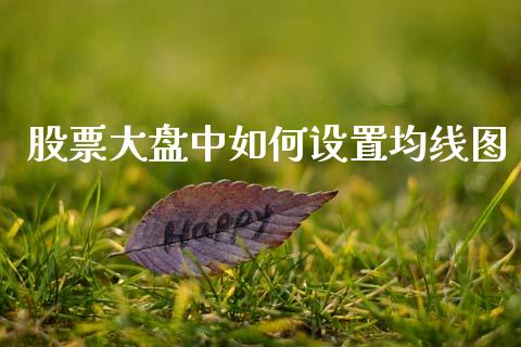 股票大盘中如何设置均线图_https://m.fsyjjx.cn_期货如何开户_第1张