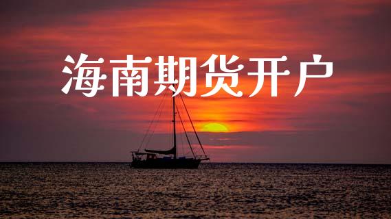 海南期货开户_https://m.fsyjjx.cn_股指期货保证金_第1张