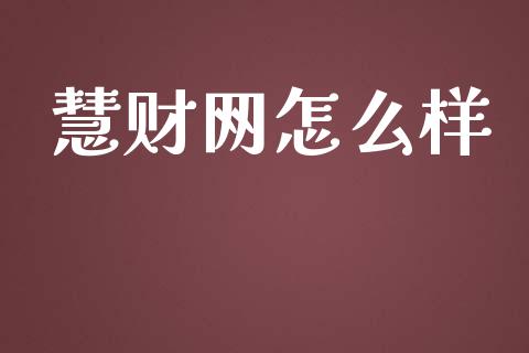 慧财网怎么样_https://m.fsyjjx.cn_股指期货保证金_第1张