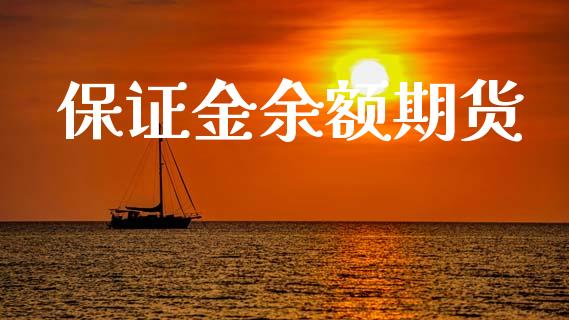 保证金余额期货_https://m.fsyjjx.cn_股指期货保证金_第1张