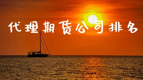 代理期货公司排名_https://m.fsyjjx.cn_股指期货保证金_第1张