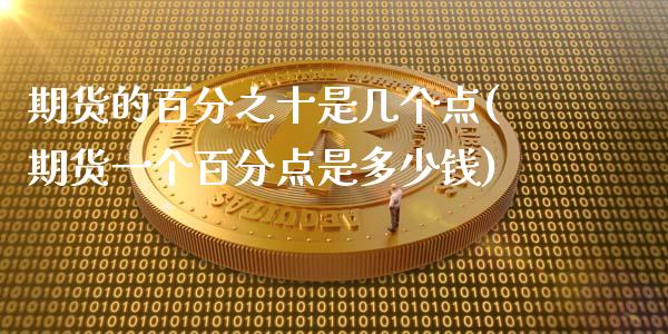 期货的百分之十是几个点(期货一个百分点是多少钱)_https://m.fsyjjx.cn_股指期货保证金_第1张