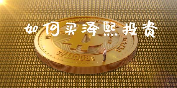 如何买泽熙投资_https://m.fsyjjx.cn_股指期货保证金_第1张