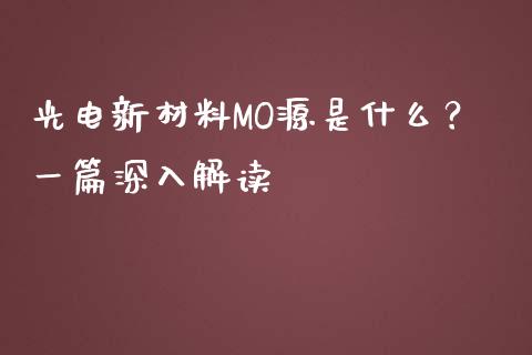 光电新材料MO源是什么？一篇深入解读_https://m.fsyjjx.cn_期货保证金计算_第1张