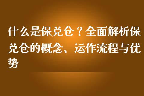 什么是保兑仓？全面解析保兑仓的概念、运作流程与优势_https://m.fsyjjx.cn_期货保证金_第1张