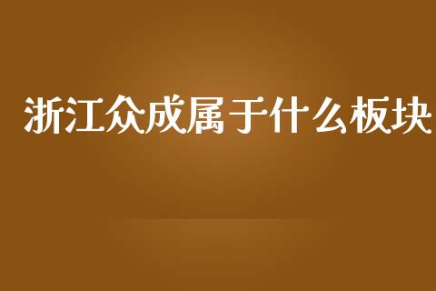 浙江众成属于什么板块_https://m.fsyjjx.cn_股指期货保证金_第1张