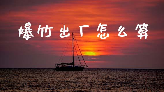 爆竹出厂怎么算_https://m.fsyjjx.cn_期货保证金_第1张