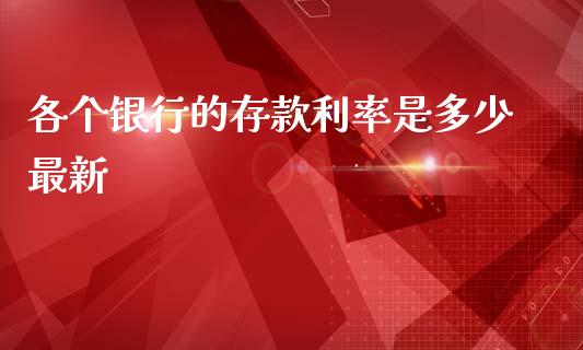 各个银行的存款利率是多少最新_https://m.fsyjjx.cn_股指期货保证金_第1张