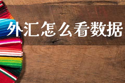 外汇怎么看数据_https://m.fsyjjx.cn_股指期货保证金_第1张