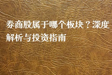 券商股属于哪个板块？深度解析与投资指南_https://m.fsyjjx.cn_期货保证金计算_第1张