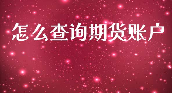 怎么查询期货账户_https://m.fsyjjx.cn_期货保证金_第1张