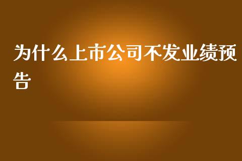 为什么上市公司不发业绩预告_https://m.fsyjjx.cn_期货如何开户_第1张