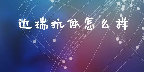 达瑞抗体怎么样_https://m.fsyjjx.cn_期货保证金计算_第1张
