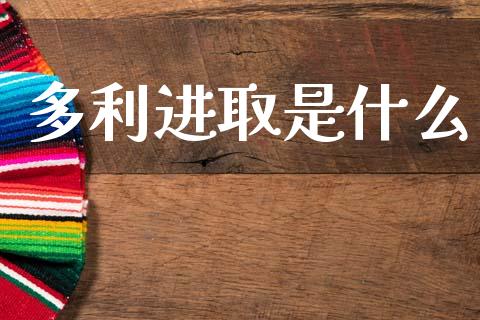 多利进取是什么_https://m.fsyjjx.cn_期货保证金计算_第1张