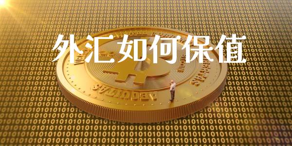 外汇如何保值_https://m.fsyjjx.cn_期货如何开户_第1张