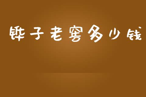 铧子老窖多少钱_https://m.fsyjjx.cn_期货如何开户_第1张