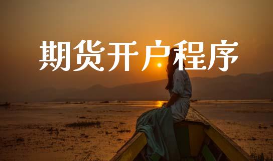 期货开户程序_https://m.fsyjjx.cn_期货保证金_第1张