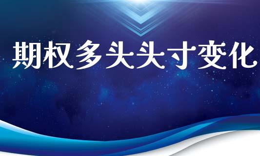 期权多头头寸变化_https://m.fsyjjx.cn_股指期货保证金_第1张
