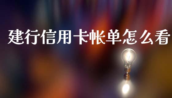 建行信用卡帐单怎么看_https://m.fsyjjx.cn_期货如何开户_第1张