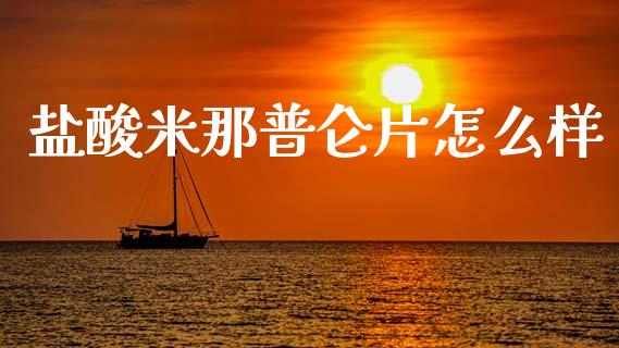 盐酸米那普仑片怎么样_https://m.fsyjjx.cn_期货如何开户_第1张