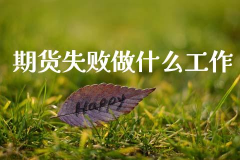 期货失败做什么工作_https://m.fsyjjx.cn_期货保证金计算_第1张
