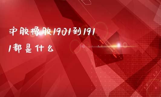 沪胶橡胶1901到1911都是什么_https://m.fsyjjx.cn_股指期货保证金_第1张