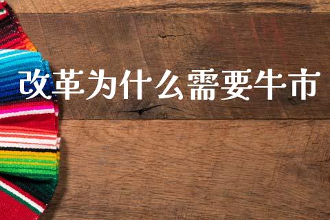 改革为什么需要牛市_https://m.fsyjjx.cn_期货如何开户_第1张
