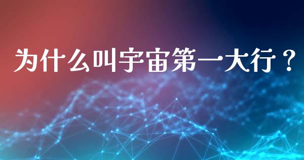为什么叫宇宙第一大行？_https://m.fsyjjx.cn_期货保证金_第1张