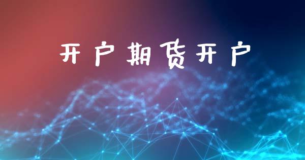 开户期货开户_https://m.fsyjjx.cn_期货如何开户_第1张