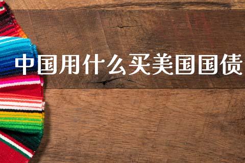 中国用什么买美国国债_https://m.fsyjjx.cn_期货保证金计算_第1张