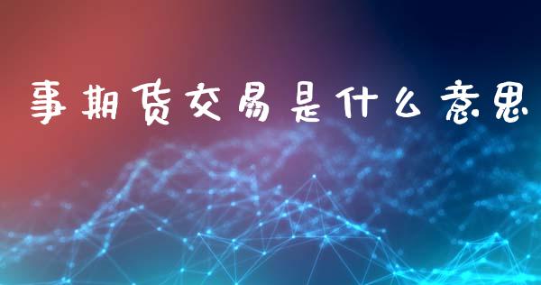 事期货交易是什么意思_https://m.fsyjjx.cn_期货保证金_第1张