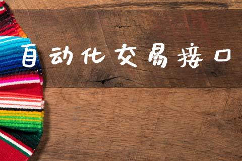 自动化交易接口_https://m.fsyjjx.cn_期货保证金计算_第1张
