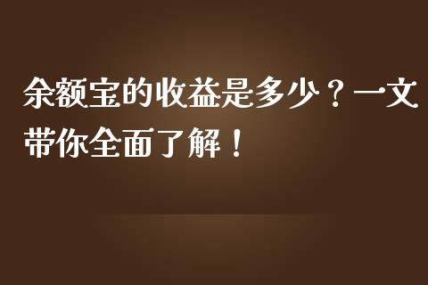 余额宝的收益是多少？一文带你全面了解！_https://m.fsyjjx.cn_股指期货保证金_第1张