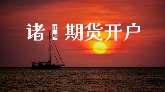 诸暨期货开户_https://m.fsyjjx.cn_股指期货保证金_第1张