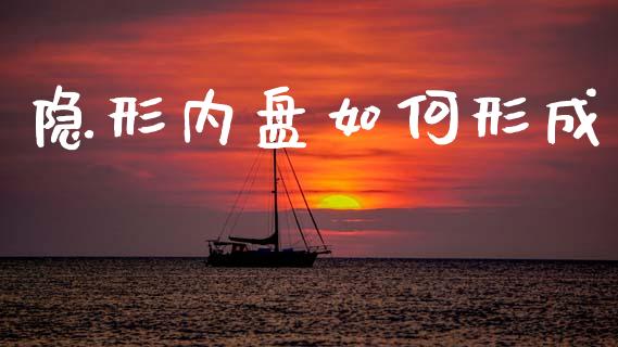 隐形内盘如何形成_https://m.fsyjjx.cn_期货如何开户_第1张